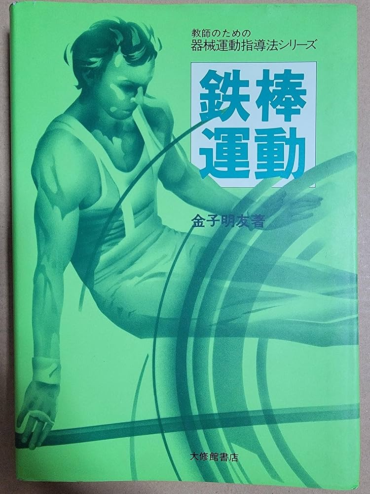 鉄棒運動　教師のための器械運動指導法シリーズ 鉄棒運動 (教師のための器械運動指導法シリーズ 3) | 金子 明友